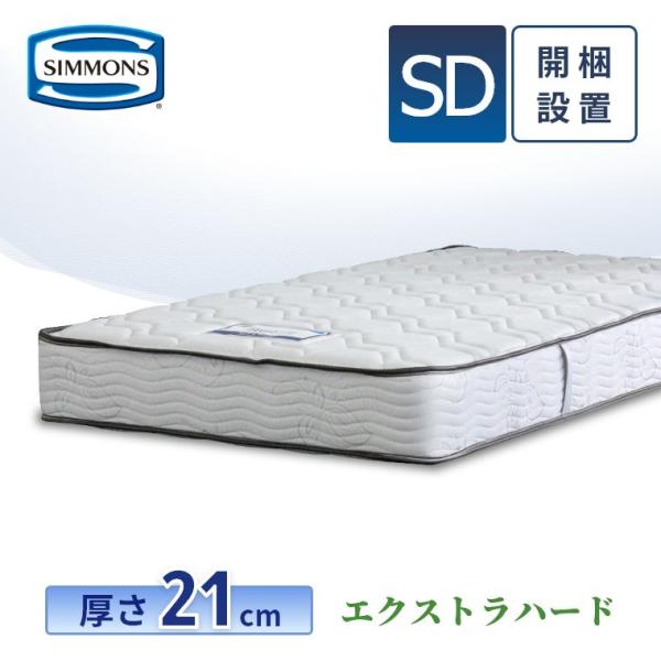 SIMMONS（シモンズ） マットレス セミダブル エクストラハード 21cm厚