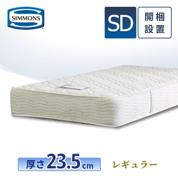 マットレス シモンズ セミダブル レギュラー 23.5cm厚 6.5インチ SD 開梱設置 シモンズベッド ポケットコイル AB20005 両面使用可能 正規品 simmons