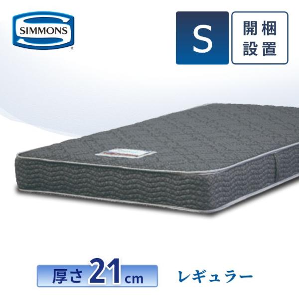 SIMMONS（シモンズ） マットレス シングル レギュラー 21cm厚 5.5