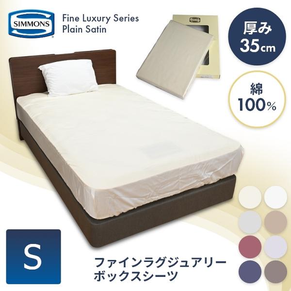 シモンズ ボックスシーツ シングル 綿 100% 無地 オールシーズン