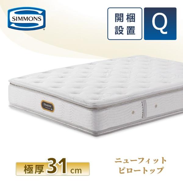 シモンズクイーン SIMMONS（シモンズ） レビュー特典 マットレス クイーン ニュー