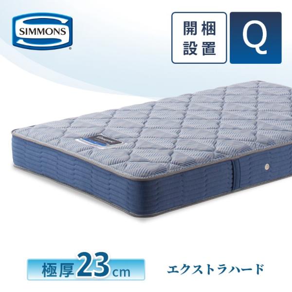 レビュー特典 マットレス シモンズ クイーン エクストラハード セレクション 23cm厚 5.5インチ Q 開梱設置 シモンズベッド ポケットコイル AB2121A
