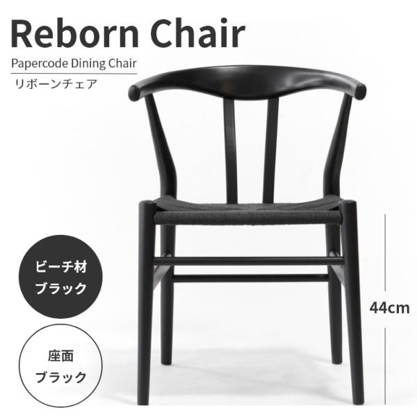 ダイニングチェア ペーパーコードチェア リボーンチェア 　ビーチ材ブラック 座面ブラック ダイニングチェア 木製チェア デスクチェア Yチェア リプロダクト