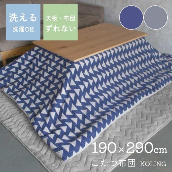 協立工芸 こたつ布団 190×240cm ネイビー グレー コリング 薄掛け