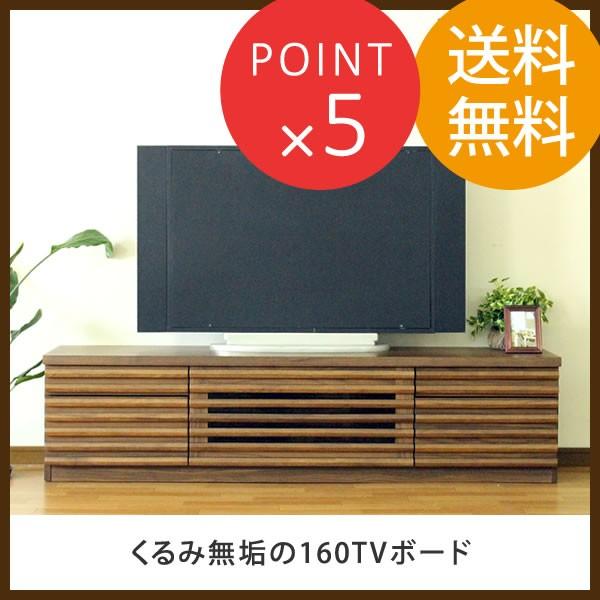 くるみ無垢の160TVボード テレビボード ローボード TVボード 幅160