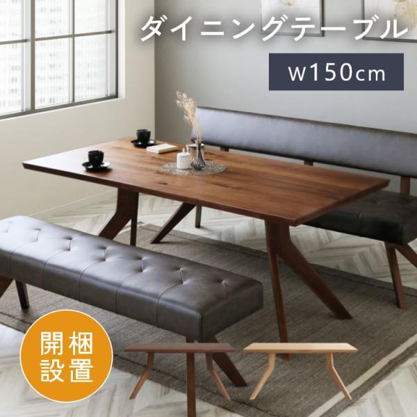 シギヤマ家具工業 開梱設置 ダイニングテーブル 木製 テーブル 150