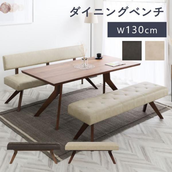 ダイニングチェア 木製 ダイニングベンチ 130cm 160cm お手入れ簡単 撥水 2人掛け 3人掛け ベンチ ダイニング 北欧 おしゃれ シンプル 椅子 ナチュラル レザー