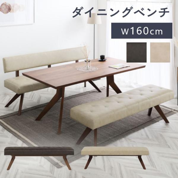 ダイニングチェア 木製 ダイニングベンチ 130cm 160cm お手入れ簡単 撥水 2人掛け 3人掛け ベンチ ダイニング 北欧 おしゃれ シンプル 椅子 ナチュラル レザー