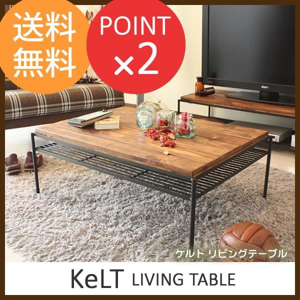 リビングテーブル KeLT ケルト : 58-228-030 : 家具のホンダ Yahoo!店