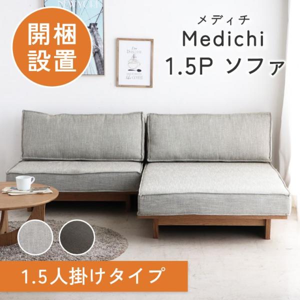 開梱設置】ソファ 1.5人掛け ユニットソファ カバーリングソファ