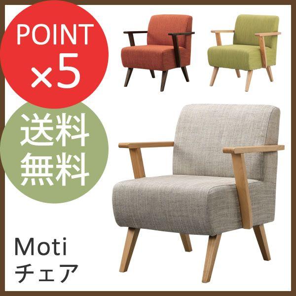 東谷 木肘 1Pソファ モティ Moti 木肘チェア ナチュラル ブラウン 