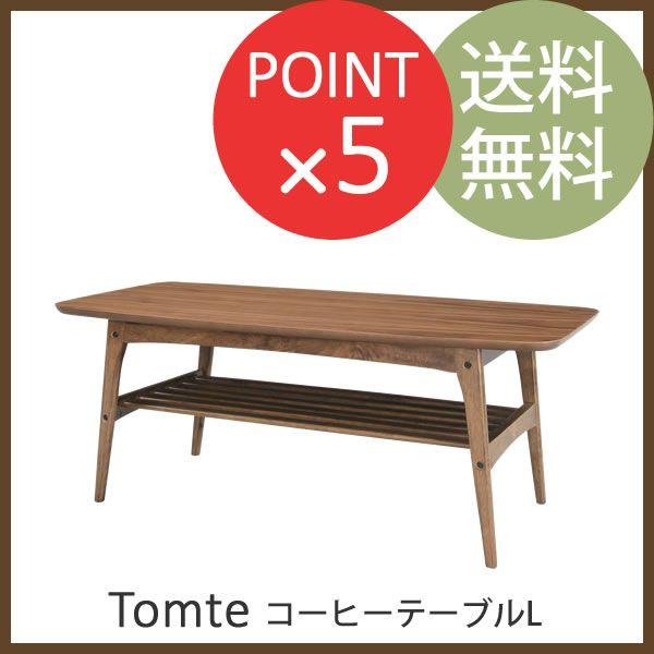 〘とまと〙木製ローテーブル ウォルナット 北欧 天然木 シンプルモダンデザイン ウォールナット突板使用 棚付き