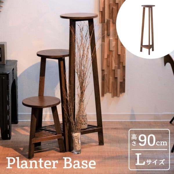 東谷 プランタースタンド フラワースタンド 木目 高さ90cm φ25cm M