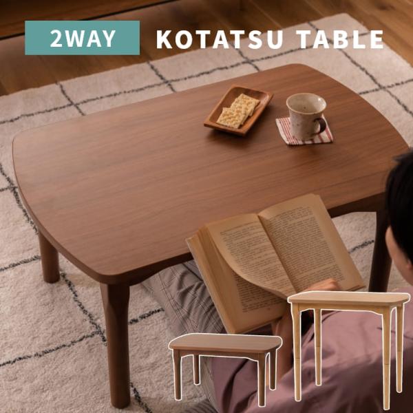 東谷 こたつテーブル こたつ テーブル ハイタイプ ローテーブル 2way
