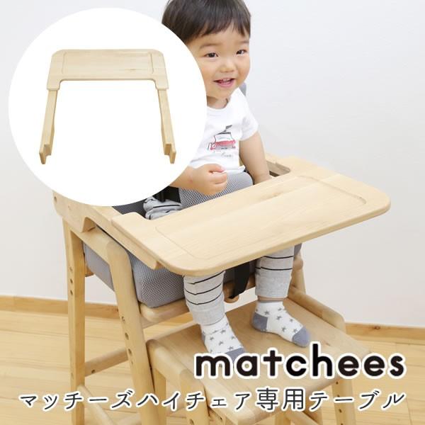 ベビーチェア ハイチェア キッズチェア マッチーズハイチェア マッチーズチェア 専用テーブル 食育 離乳食 チェア シンプル 北欧 赤ちゃん Yamatoya 大和屋 58 251 021 家具のホンダ Yahoo 店 通販 Yahoo ショッピング