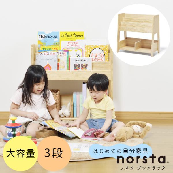 ノスタ おもちゃ 収納 ラック 絵本棚 子ども用絵本ラック キッズ
