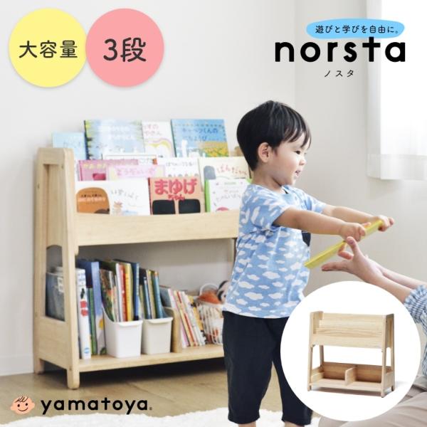ノスタ ノスタ3 norsta norsta3 キッズブックシェルフ 大和屋