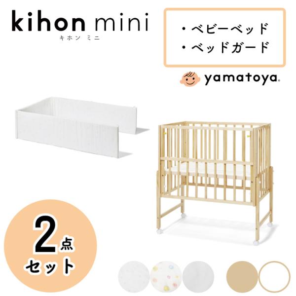 ミニ ベビーベッド ベッドガードの人気商品 通販 価格比較 価格 Com