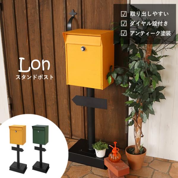 ポスト 置き型 スタンドポスト 【Lon ロン】 73859/73860 ヤマソロ 置き型ポスト 表札シール付 郵便受け メールボックス
