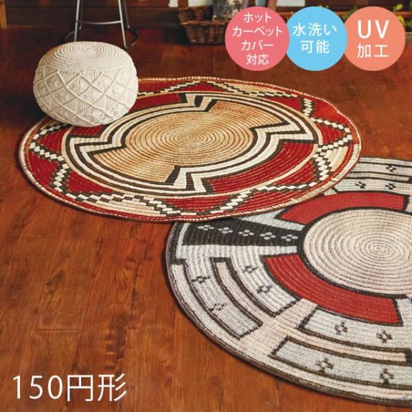 ラグ 150cm円形 バティック モリヨシ カーペット エジプト製 ホット