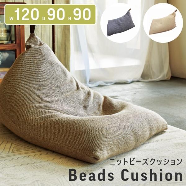ビーズクッション ニットの人気商品 通販 価格比較 価格 Com