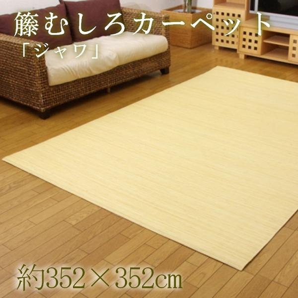 イケヒコ 夏用 ラグ おしゃれ 籐 むしろ ジャワ 261×352cm 江戸間6畳