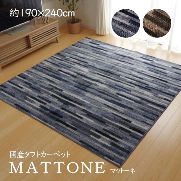 国産カーペット マットーネ 190x240cm ブラウン 抗菌 防臭 防ダニ加工 f-news_58-285-2469
