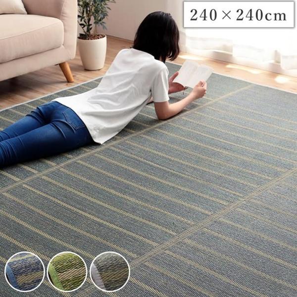 い草ラグ おしゃれ 240×240cmなボーダー柄デザインのい草ラグ モダン お手入れ簡単 汚れにくい 滑りにくい ござ 涼しい 夏用 湿気対策