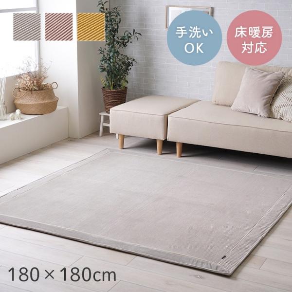 【新品】米色のシンプルなラグ　2枚セット イケヒコ ラグ 2畳 約180×180cm 無地 シンプル カーペット ストライプ
