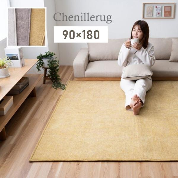 ラグ 無地 シンプル 90×180cm 長方形 北欧 ナチュラル オールシーズン