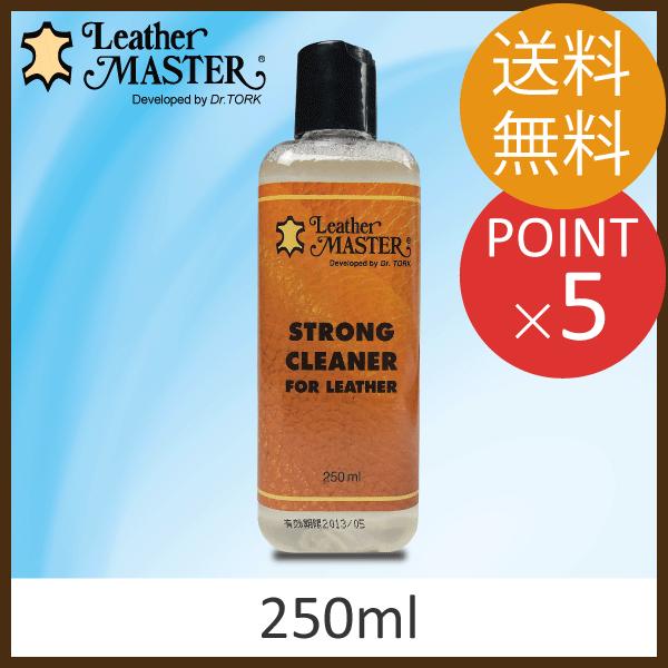 レザーマスター ストロングクリーナー 250ml 革 ランドセル お手入れ ユニタス