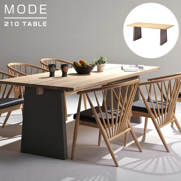 ダイニングテーブル 無垢 モード210テーブル 木村商事 ナチュラル オシャレ リビングテーブル 北欧 シンプル 天然木 食卓 木製