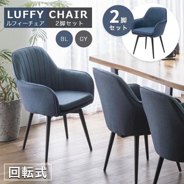 ZIPDEEチェアブルー二脚セット ZIPDEEチェアブルー二脚セット ZIPDEE