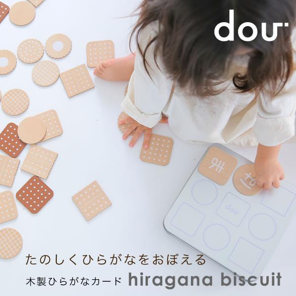 【あすつく】 木のおもちゃ おままごと dou? hiragana biscuit ひらがな ビスケット 知育玩具 おもちゃ 誕生日 出産祝い 1歳 2歳 男の子 女の子 北欧