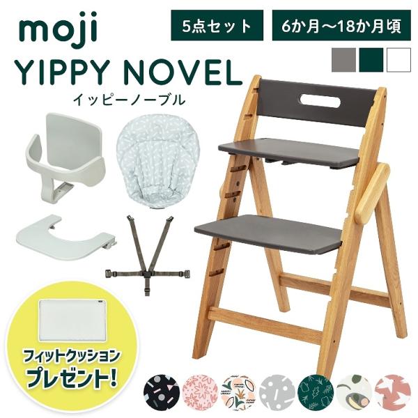 moji(モジ) YIPPY(イッピー)チェア ベビーチェア シリーズ｜家具の