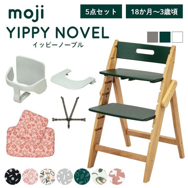 moji(モジ) YIPPY(イッピー)チェア ベビーチェア シリーズ｜家具の