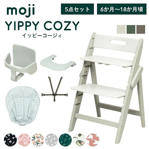 おしゃれ木製ベビーチェアmojiイッピーコージィ5点セット