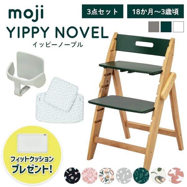 moji(モジ) YIPPY(イッピー)チェア ベビーチェア シリーズ｜家具の