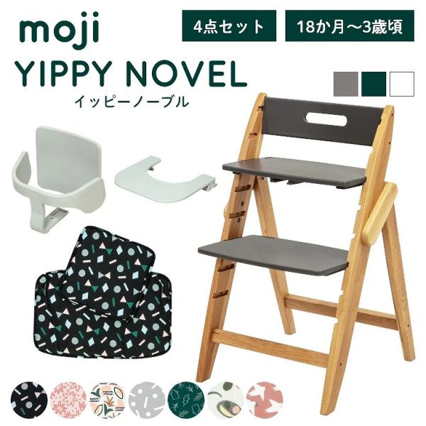 ベビーチェア おしゃれ 木製 moji モジ YIPPY イッピー ノーブル 3歳