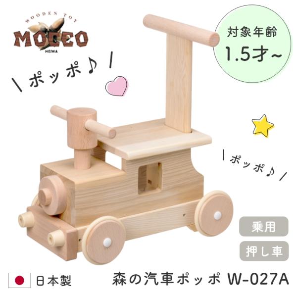 日本製 手押し車 木製 乗用 1.5歳 玩具 前進・後進すると、「ポッポ