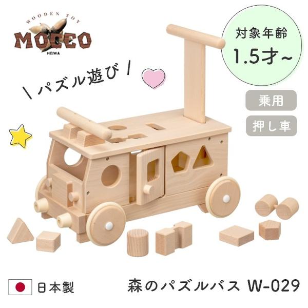 日本製 手押し車 木製 乗用 1.5歳 知育玩具 パズル 乗用、押車、パズル遊びができる MOCCO 森のパズルバス W-029 平和工業 木のおもちゃ