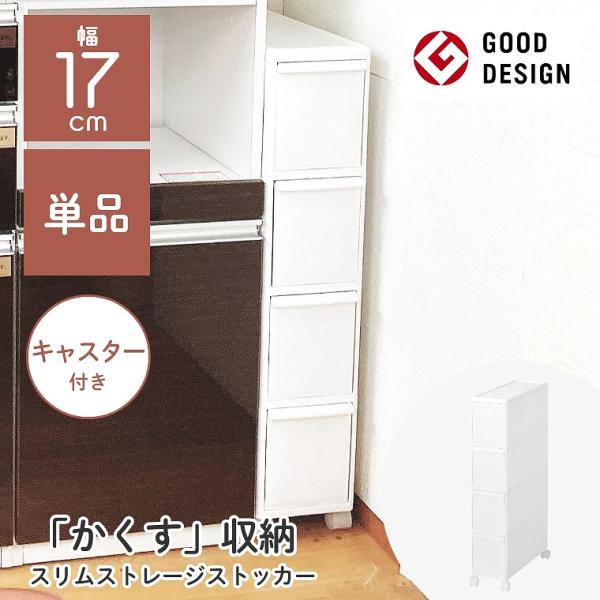 レビュー特典 隙間収納 キャスター付き 洗面所 キッチン ラック スリムストレージ トールストッカー 幅17cm TS-4L ライクイット 収納ケース デッドスペース