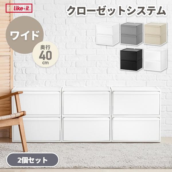 ライクイット (like-it) 収納ボックス クローゼットシステム ワイド ( Like-it（ライクイット） 収納ボックス 引き出し ボックス 収納ケース