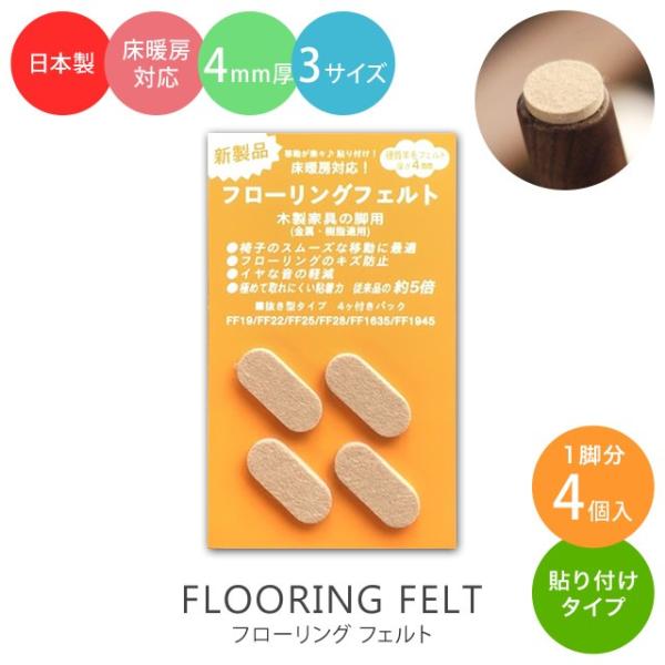 快適なすべりやすさはそのままに、フェルト厚は4mm（従来品の2倍）、椅子の脚への粘着力を従来品の5倍に改良。フローリングの傷防止、嫌な音の軽減の決定版です。かねてからお客様よりいただいておりました「椅子の脚からフェルトが外れる」などのお悩み...