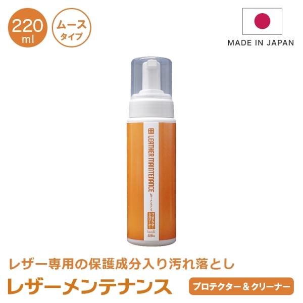 レザークリーナー 汚れ落とし 汚れ防止 レザーメンテナンス プロテクター＆クリーナー ムースタイプ 220ml 皮グッズ 革グッズ 皮メンテナンス