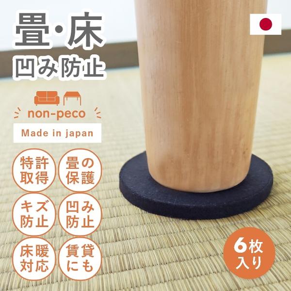 畳 床 じゅうたん フローリング  特許取得済  non-peco ノンペコ 10cm円形 6枚入 養生パッド ソファ ベッド 滑り止め へこみ キズ 傷 凹み 防止
