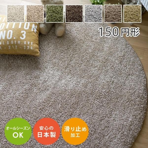 ラグ 丸 シンプル 無地 シャギーラグ スミトロン ニューツイスティ 150cm円形 スミノエ ラグ 日本製 防炎 オールシーズン カーペット