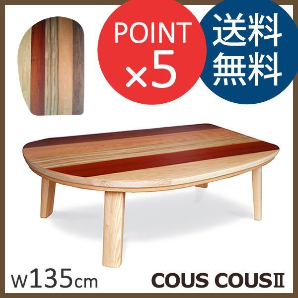 高松辰雄 クスクス2 こたつテーブル クスクス2 COUS COUSII 幅135cm 長方形 国産 こたつ Takatatsu