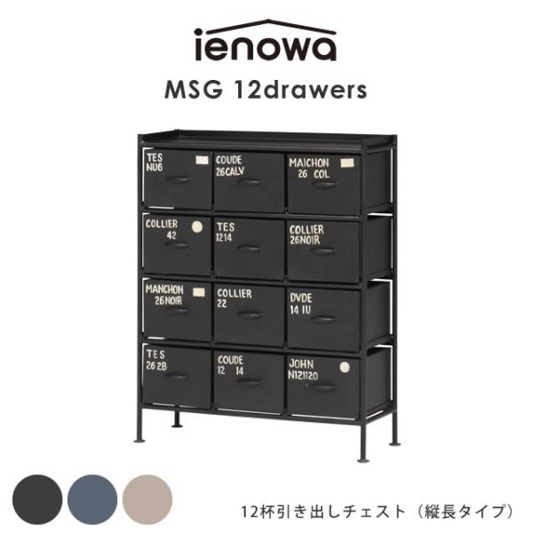 ienowa（イエノワ） 縦型12杯引出チェスト MSG ienowa 収納家具 収納