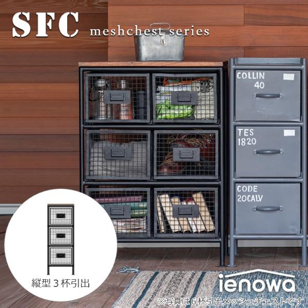 ienowa（イエノワ） チェスト 縦型3杯引出メッシュチェスト SFC ienowa